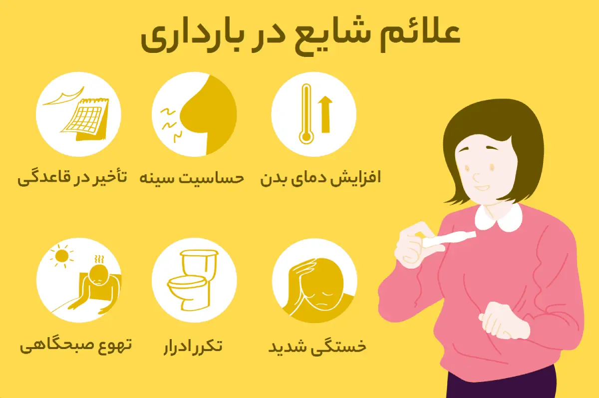 علائم شایع و اولیه بارداری