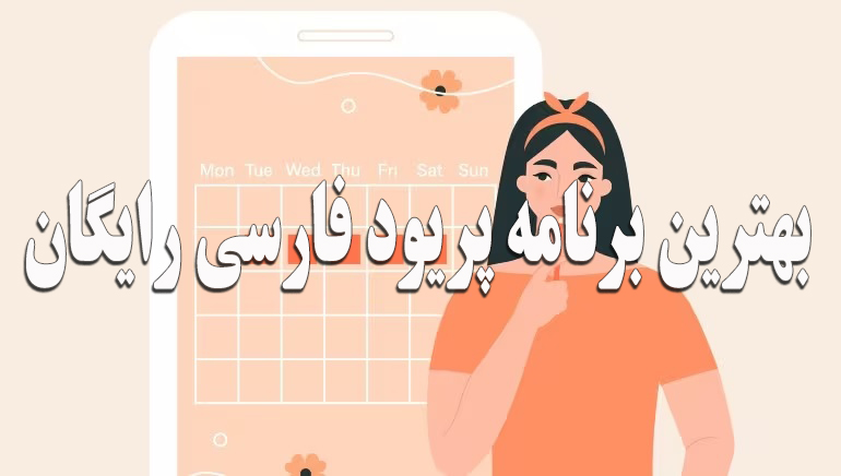بهترین برنامه پریود فارسی