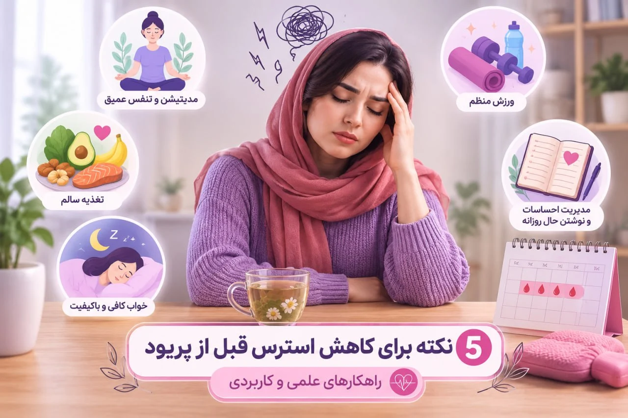 5 نکته برای کاهش استرس قبل از پریود