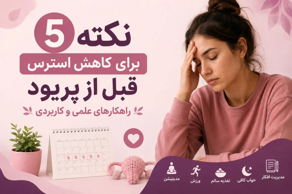 5 نکته برای کاهش استرس قبل از پریود